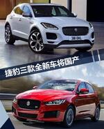  捷豹国产车型将增加至四款 推小轿车/SUV