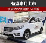  长安MPV凌轩推1.5T车型 有望本月上市