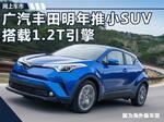  广汽丰田明年推小SUV 搭1.2T引擎/竞争缤智