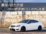  2013款奔驰C63 AMG改装 悬挂/动力升级