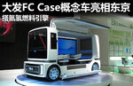  大发FC Case概念车亮相 搭氮氢燃料引擎