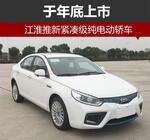  江淮推新紧凑级纯电动轿车 于年底上市