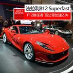  2017日内瓦车展实拍 法拉利812 Superfast