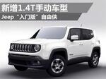  Jeep“入门版”自由侠 新增1.4T手动车型