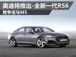  奥迪将推出-全新一代RS6 竞争宝马M5