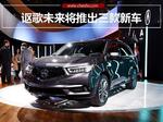  广汽讴歌将推出三款新车 含两款国产车型