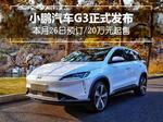  小鹏汽车G3正式发布 本月26日预订/20万起售