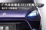  与CR-V同级别 广汽本田理念2014年推SUV