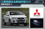  三菱将推出全新城市型SUV 竞争本田XR-V