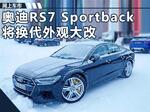  奥迪RS7 Sportback将换代 外观大改动力更强