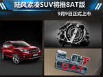  陆风紧凑SUV将推8AT版 9月9日正式上市