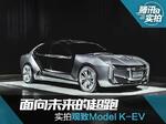  面向未来的超跑 实拍观致Model K-EV