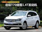  东风启辰T70增搭1.4T发动机 竞争广汽传祺GS4