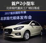  北京现代重庆工厂明日落成 首产2小型车