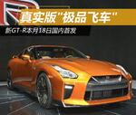  真实版\"极品飞车\" 新GT-R本月18日国内首发