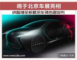  纳智捷全新概念车预告图 将于北京车展亮相