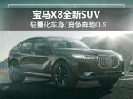 小吃 宝马将推X8全新SUV 轻量化车身/竞争奔驰GLS
