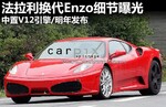  中置V12引擎/明年发布 法拉利曝换代Enzo
