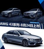  奔驰AMG 43系列预售69万起 将于8月24日上市