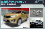  东南将产DX9七座SUV 搭2.0T 竞争哈弗H8