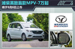  潍柴英致首款MPV-7万起 将于9月8日上市