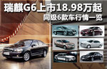  瑞麒G6上市18.98万起 同级6款车行情一览