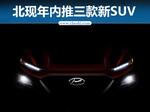  北京现代年内推三款新SUV 竞争缤智/CR-V