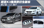  起亚K3推两款衍生新车 将于第三工厂投产