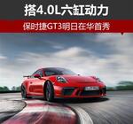  新911 GT3明日在华首秀 搭4.0L六缸动力