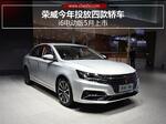  荣威今年投放四款轿车 i6电动版5月上市