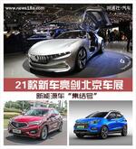  新能源车“集结号” 21款新车亮剑北京车展