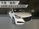  北京现代全新小车等2款新车 下月“发布”