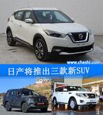  日产将在华推出三款新SUV 含小型/7座车