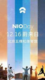  蔚来ES8将12月16日NIO Day正式上市