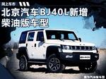  北京40L硬派越野车柴油版将上市 油耗降低