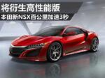  本田新NSX百公里加速3秒 将衍生高性能版