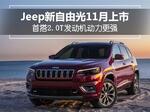  Jeep新自由光11月上市 搭2.0T发动机动力更强