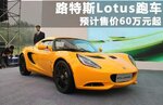  路特斯Lotus跑车实拍 预计售价60万元起