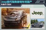  Jeep换代指南者明年将国产 车身尺寸加长