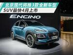  北京现代今年将推3款全新车型 包括2款SUV