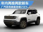  广汽菲克销量劲增256% 年内再推两款新车