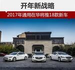  开年新战略 2017年通用在华将推18款新车
