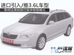  斯柯达昊锐旅行版申报图曝光 推3.6L车型