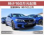  全新BMW M5今日上市 预计160万元起售