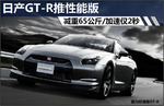  日产GT-R推性能版 减重65公斤/加速仅2秒
