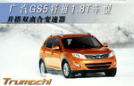  广汽GS5将推1.8T车型 并搭双离合变速器