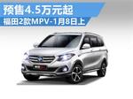  福田2款MPV-1月8日上市 预售4.5万元起