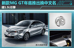  新款MG GT年底推出/换中文名 搭1.5L引擎