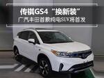  传祺GS4“换新装”广汽丰田首款纯电SUV首发