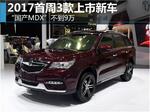  2017首周3款上市新车“国产MDX”不到9万